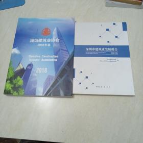 深圳市建筑业发展报告(2018)+深圳建筑协会年鉴2018