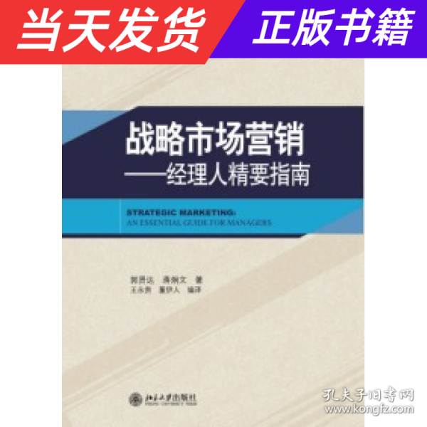 战略市场营销：经理人精要指南/21世纪MBA规划教材