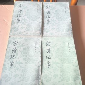 宋诗纪事(全4册)