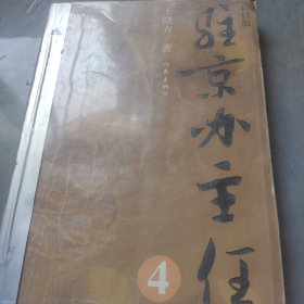 驻京办主任4（修订版）