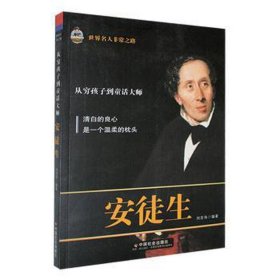 安徒生:从穷孩子到童话大师 外国名人传记名人名言 刘亚伟编