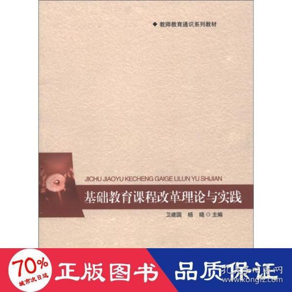 教师教育通识系列教材：基础教育课程改革理论与实践