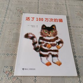 活了100万次的猫