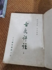 古文评注(上下)