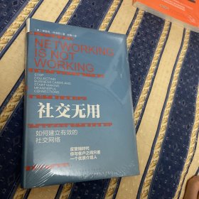 社交无用：如何建立有效的社交网络