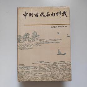 中国古代名句词典