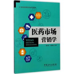 【正版新书】 医药市场营销学 唐代芬,张嘉杨 主编 中国石化出版社