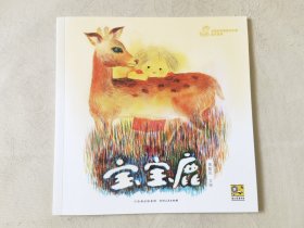 宝宝鹿（中国优秀图画书珍藏•童话故事，彩色24开），绘画：黄毅民，贵州人民出版社2023一版一印