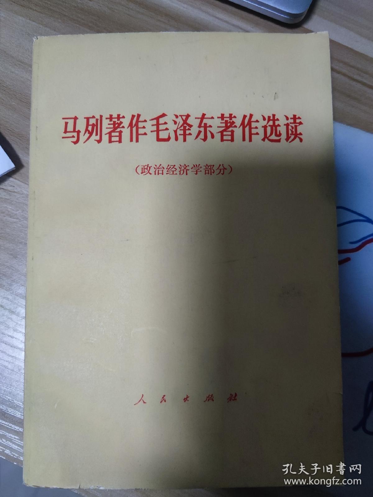 马列著作毛泽东著作选读（政治经济学部分）