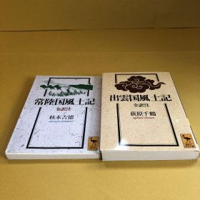 日文 出雲国風土記　常陸国風土記　２冊