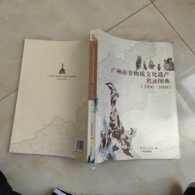 广州市非物质文化遗产名录图典:2006-2008
