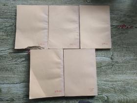 中国革命史参考资料【繁体横排全5集】