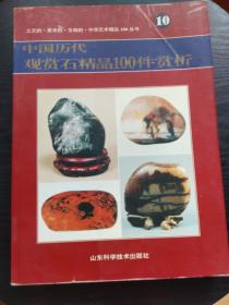 中国历代观赏石精品100件赏析