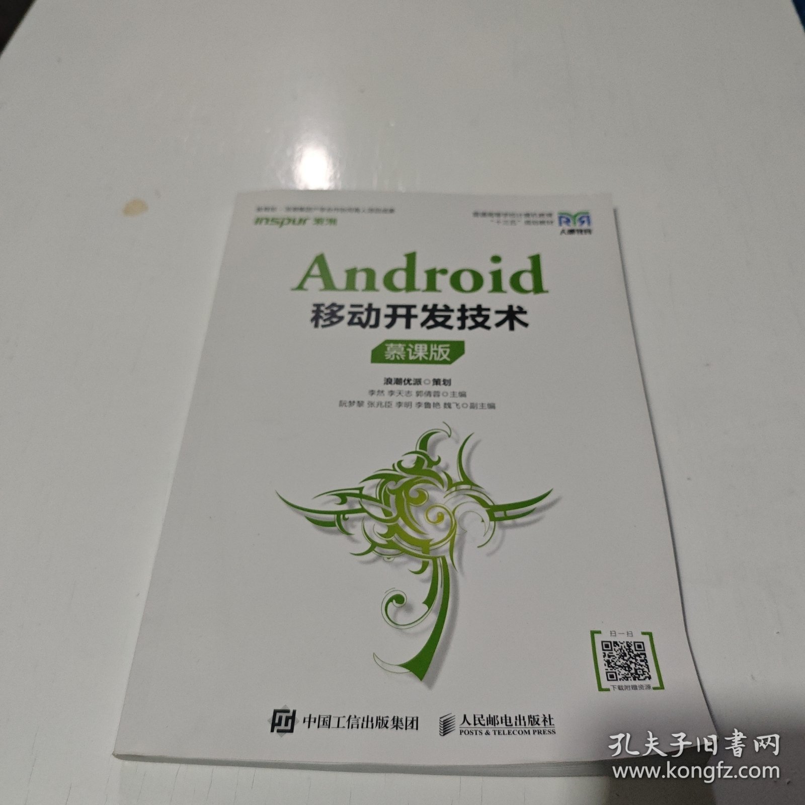Android移动开发技术（慕课版）