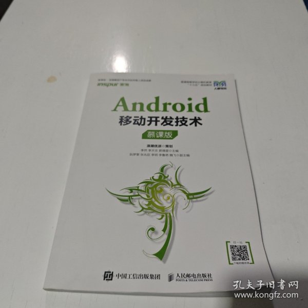 Android移动开发技术（慕课版）