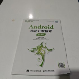 Android移动开发技术(慕课版)