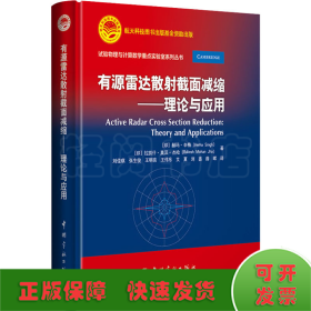 航天科技出版基金有源雷达散射截面减缩：理论与应用