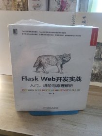 Flask Web开发实战：入门、进阶与原理解析