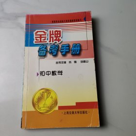 金牌备考手册--初中数学