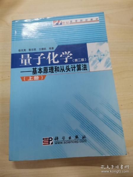 量子化学：基本原理和从头计算法.上册（第二版）