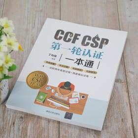 CCFCSP第一轮认证一本通