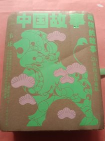 常青藤 中国故事【动物的故事】全20册 狐狸、猴子、兔子和马/燕子报恩/猴子与鳖打老庚/螺蛳与老虎赛跑/小鸡崽报仇/老雕借粮/猫狗结怨/老羯胡/八哥鸟/狗耕田/小黄龙勇斗大黑龙/蟾蜍仔/十二生肖上肖记/人心不足蛇吞象/金水牛/田螺姑娘/牛虻子/鸡蛋崽求亲/咕咚/金鸡下蛋