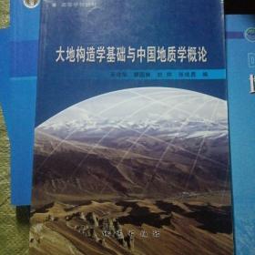 大地构造学基础与中国地质学概论