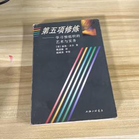 第五项修炼：学习型组织的艺术与实务