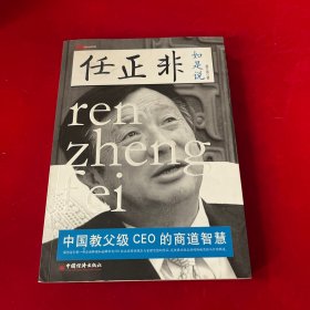 任正非如是说：中国教父级CEO的商道智慧