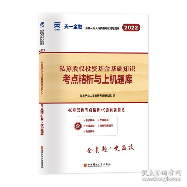 基金从业资格考试2022新版教材配套试卷考点精析与上机题库（科目三）：私募股权投资基金基础知识