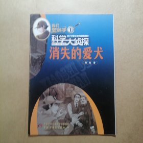 我们爱科学科学大侦探丛书（1）消失的爱犬（2）极地谜踪（3）沉默的“证人”（4）记忆碎片（5）眼见为“虚”（2024出品 5本合售）