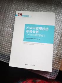 NAES宏观经济形势分析（2018年第2季度）