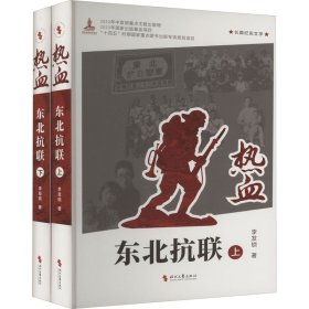 【正版新书】热血:东北抗联