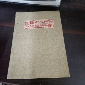 中国古代两种认识论的斗争