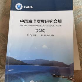 中国海洋发展研究文集（2020）