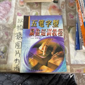 五笔字型最佳短训教程