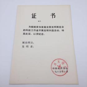 1985年中国发明协会成立之初印制 “参加首届全国发明展览会” 证书一件 （盖章空白未使用）