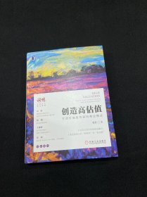 创造高估值：打造价值型互联网商业模式