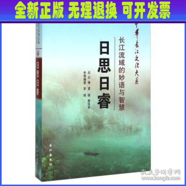 中华长江文化大系2·长江流域的妙语与智慧：日思日睿