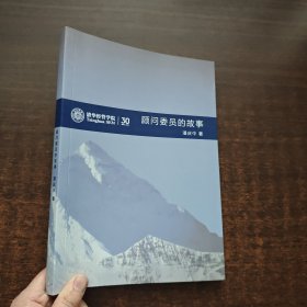 清华经管学院：顾问委员的故事（1984~2014）