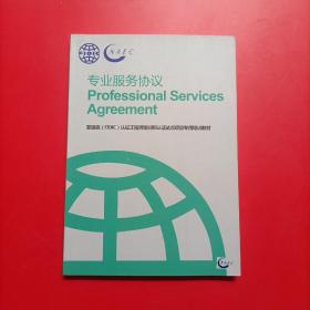 菲迪克（FIDIC)认证工程师培训和认证试点项目专用培训教材：专业服务协议（中英文对照本）内有笔迹