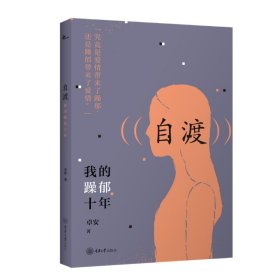 自渡 我的躁郁十年 中国现当代文学 卓安 新华正版