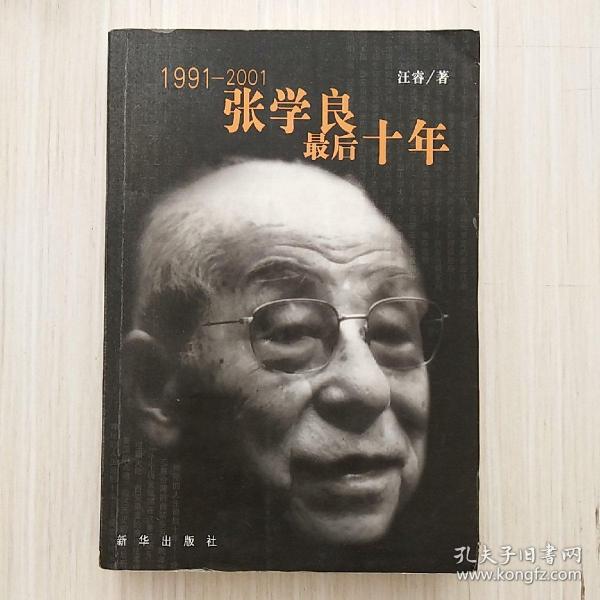 1991-2001-张学良最后十年