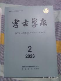 《考古学报》2023第一期，第二期。