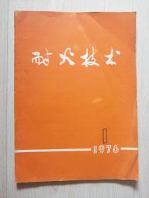 耐火技术1976.1