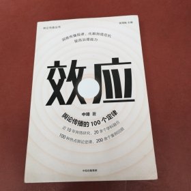 效应：舆论传播的100个定律