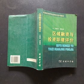 中国人民大学区域经济与城市管理研究所区域经济学专业研究生系列教材5：区域融资与投资环境评价