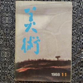 《美术》（1988年第11期）