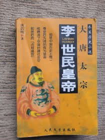 大唐太宗：李世民皇帝