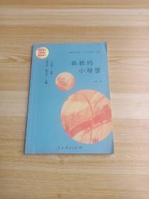 孤独的小螃蟹 二年级上册 曹文轩 陈先云 主编 统编语文教科书必读书目 人教版快乐读书吧名著阅读课程化丛书